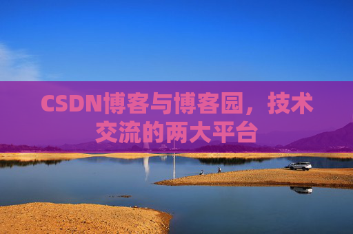 CSDN博客与博客园,技术交流的两大平台