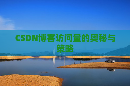 CSDN博客访问量的奥秘与策略